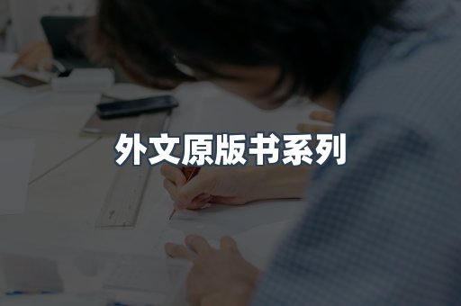 外文原版书