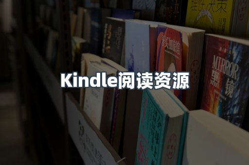 Kindle阅读资源