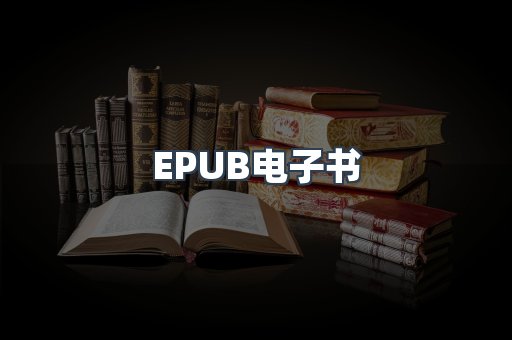 EPUB电子书